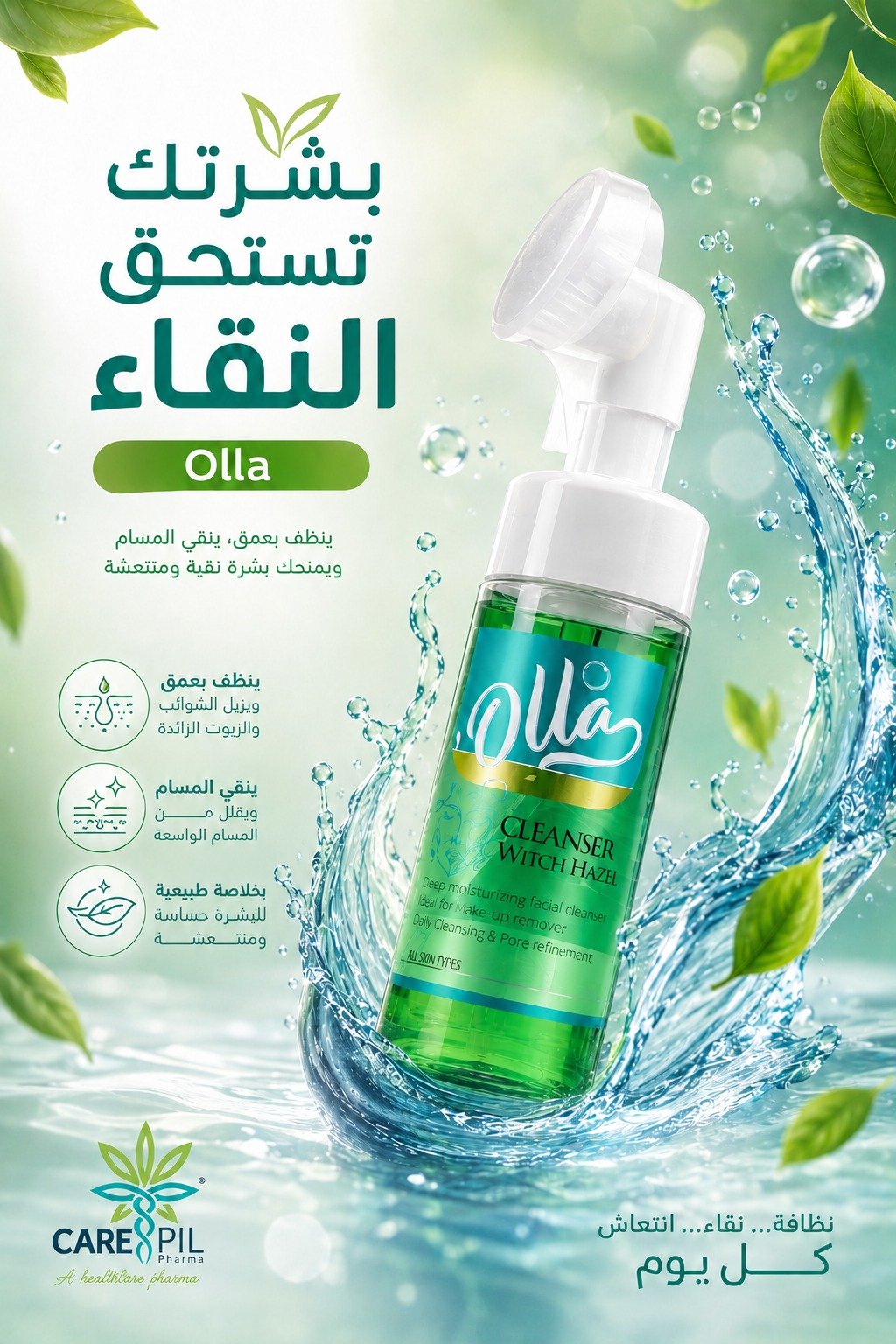Olla غسول للبشره
